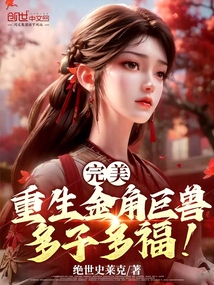 完美：重生金角巨獸，多子多福！