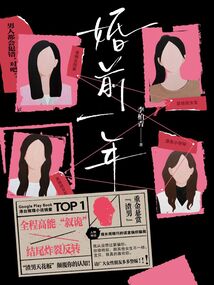 婚前一年