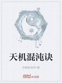 天機混沌訣