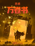 灵感万卷书在线阅读