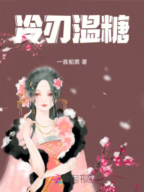 冷刃温糖在线阅读