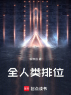 全人類排位在線閱讀