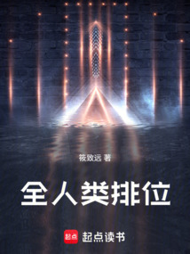 全人類排位
