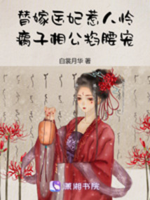 替嫁醫妃惹人憐，瘸子相公掐腰寵