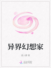 異界幻想家