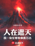 人在遮天:我一身至尊骨横推万古在线阅读