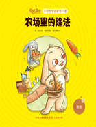 农场里的除法(你好,数学·小学数学启蒙第一课)在线阅读