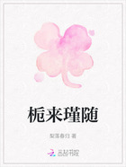栀来瑾随在线阅读