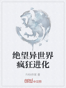 絕望異世界瘋狂進化