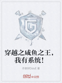 穿越之咸魚之王，我有系統(tǒng)！