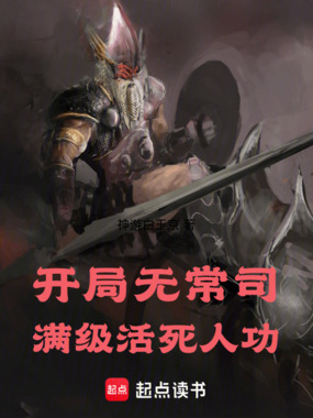 开局无常司,满级活死人功在线阅读