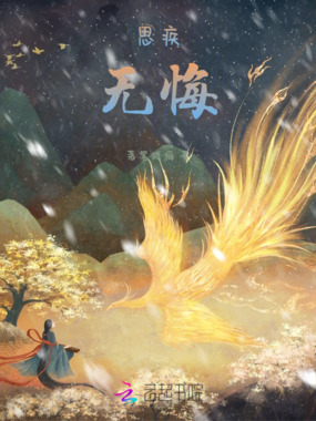 思疾无悔在线阅读