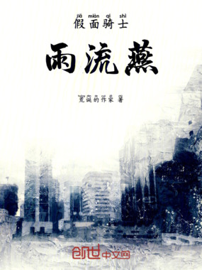 假面骑士：雨流燕在线阅读