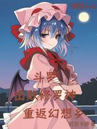 斗罗:击败修罗神,重返幻想乡!在线阅读