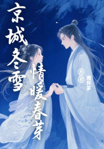 京城冬雪，情暖春芽