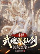 斗罗:武魂诛仙剑,剑弑寰宇在线阅读