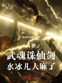 斗羅:武魂誅仙劍,水冰兒人麻了