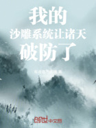 我的沙雕系统让诸天破防了在线阅读