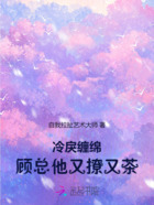 冷戾缠绵，顾总他又撩又茶在线阅读