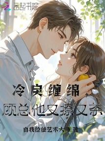冷戾纏綿,顧總他又撩又茶