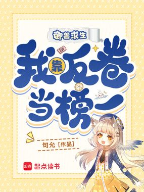 御兽求生，我靠反卷当榜一在线阅读