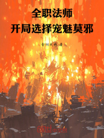 全職法師：開局選擇寵魅莫邪