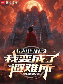 末世搜打撤：我變成了避難所