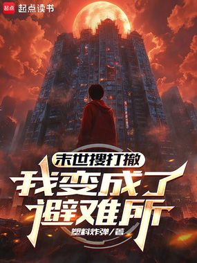 末世搜打撤:我变成了避难所在线阅读