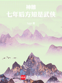 神雕：七年后方知是武俠
