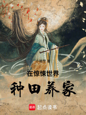 在惊悚世界种田养家在线阅读