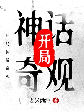 开局神话奇观在线阅读
