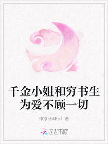 千金小姐和窮書生為愛不顧一切