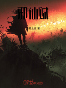 邪仙賦