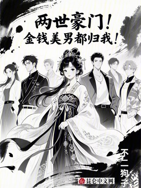 两世豪门！金钱美男都归我！在线阅读