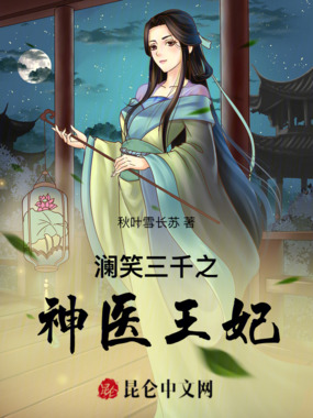澜笑三千之神医王妃在线阅读