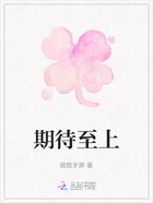 期待至上在線閱讀