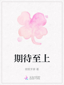 期待至上