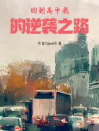 回到高中我的逆襲之路在線閱讀