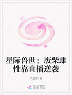 星際獸世：廢柴雌性靠直播逆襲在線閱讀