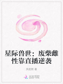 星際獸世:廢柴雌性靠直播逆襲