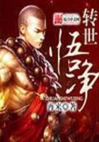 轉世悟凈在線閱讀
