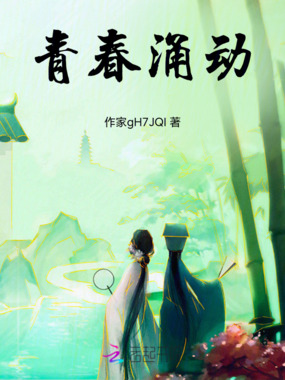 青春涌动在线阅读