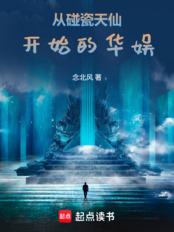 从碰瓷天仙开始的华娱在线阅读