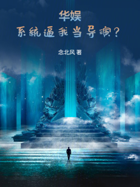 华娱：系统逼我当导演？在线阅读