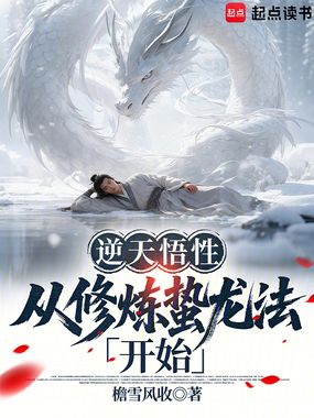 逆天悟性：从修炼蛰龙法开始在线阅读