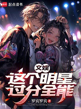 文娱：这个明星过分全能在线阅读