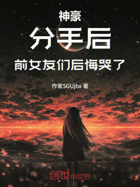神豪：分手后，前女友们后悔哭了在线阅读