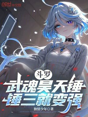 斗罗:武魂昊天锤,锤三就变强在线阅读