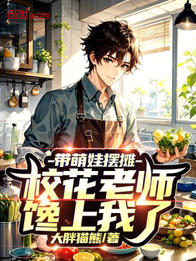 带萌娃摆摊,校花老师馋上我了!在线阅读