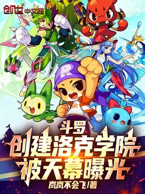 斗罗：创建洛克学院，被天幕曝光在线阅读